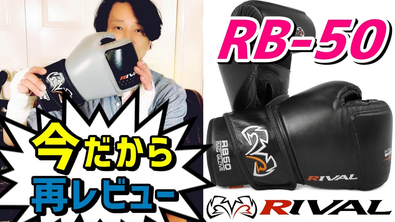 Rivalのサンドバッグ用ボクシンググローブ RB50を再レビュー Grit