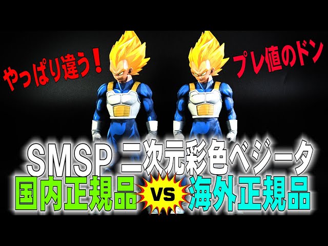 SMSP ベジータ】SMSP二次元彩色ベジータ国内正規品と海外正規品比べて