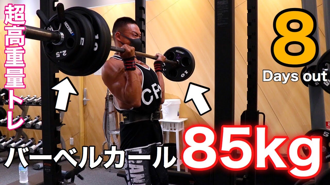 バーベルカール85kg⁉︎超高重量トレ - YouTube