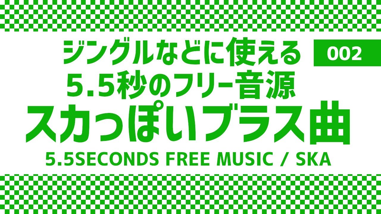 5秒半のフリー音源：スカっぽいブラス曲002/ジングル/オープニング