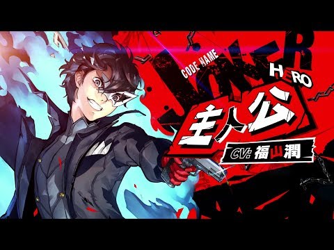 2/20発売】ペルソナ5 スクランブル「主人公（CV.福山潤）」紹介動画