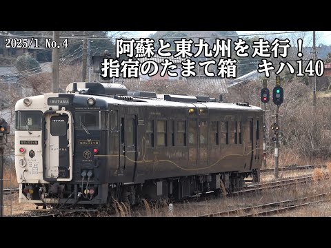 指宿のたまて箱」キハ140型 単行で団臨運行！ - YouTube