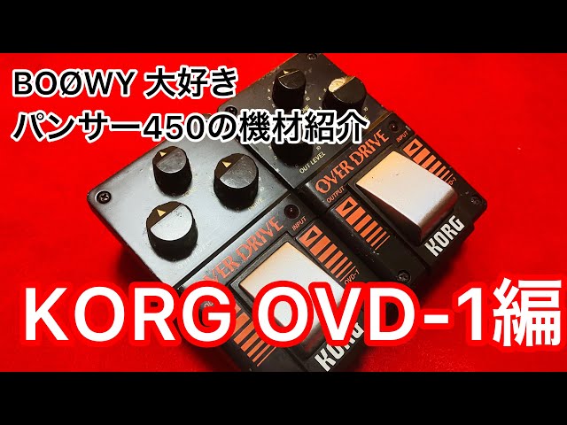 KORG OVD-1 (布袋寅泰BOØWY 時代愛用オーバードライブ)紹介します