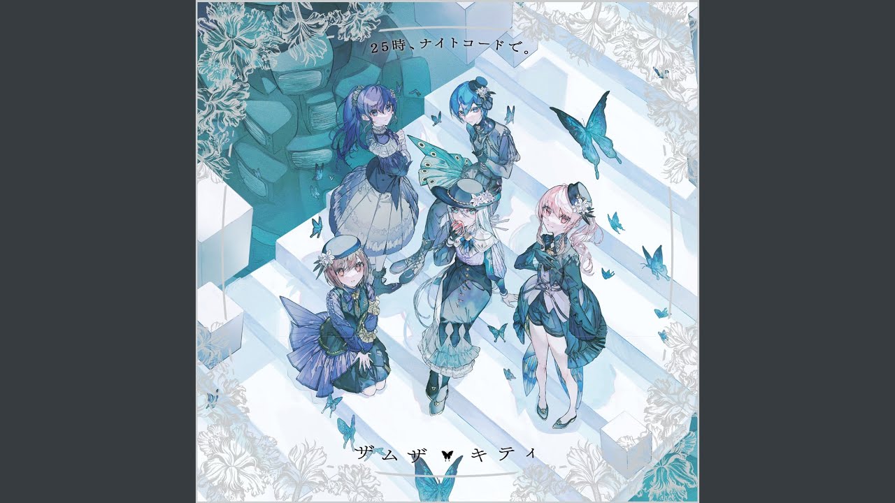 キティ (feat. 宵崎奏 & 朝比奈まふゆ & 東雲絵名 & 暁山瑞希 & 鏡音