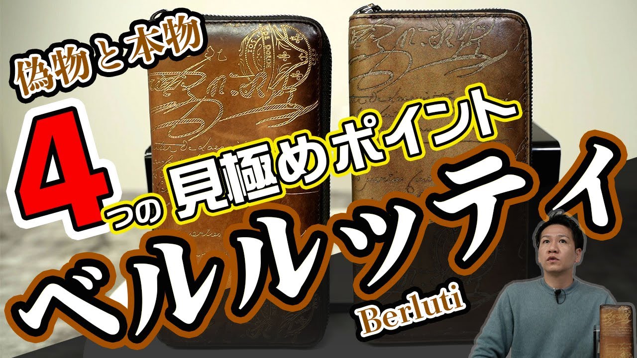 最高級レザーブランド【ベルルッティ】長財布の偽物と本物比較！真偽の