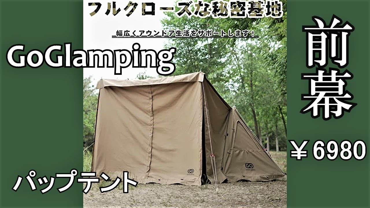 ソロキャンプテント】待望のGoGlamping軍幕パップテント前幕を試してみ