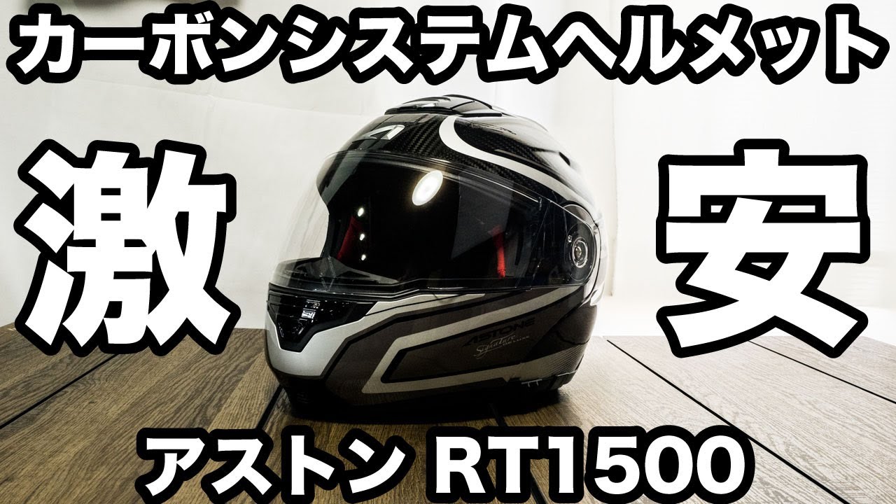 カーボンで超軽いシステムへルメットが3万8800円！アストンのRT1500を