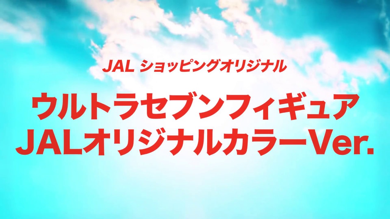 ウルトラセブン』がJAL限定カラーで参上！25センチのビッグサイズで