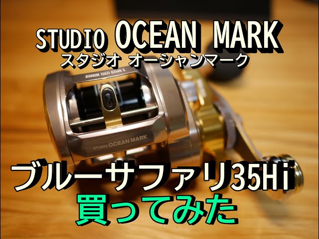 スタジオオーシャンマークのブルーサファリ35買ってみた - YouTube