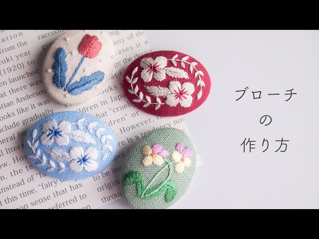 刺繍ブローチの作り方】DIY embroidery brooch - YouTube