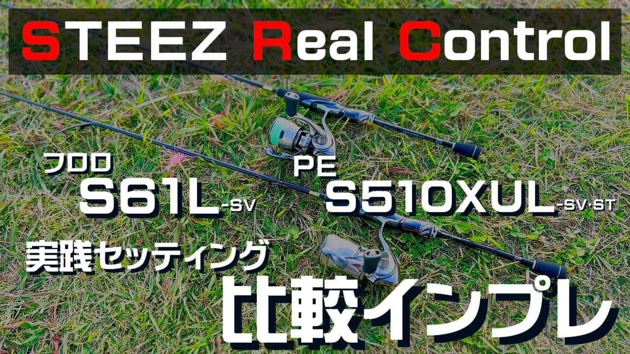 DAIWA】STEEZ Real Control S61L-SVとS510XUL-SV・STを使い比べる