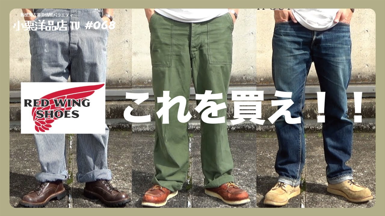 If you buy Red Wing, the king of American casual style, you can't