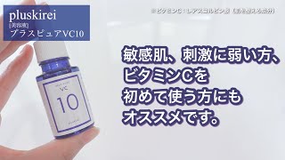 ピュアビタミンC10%配合の美容液 プラスピュアVC10