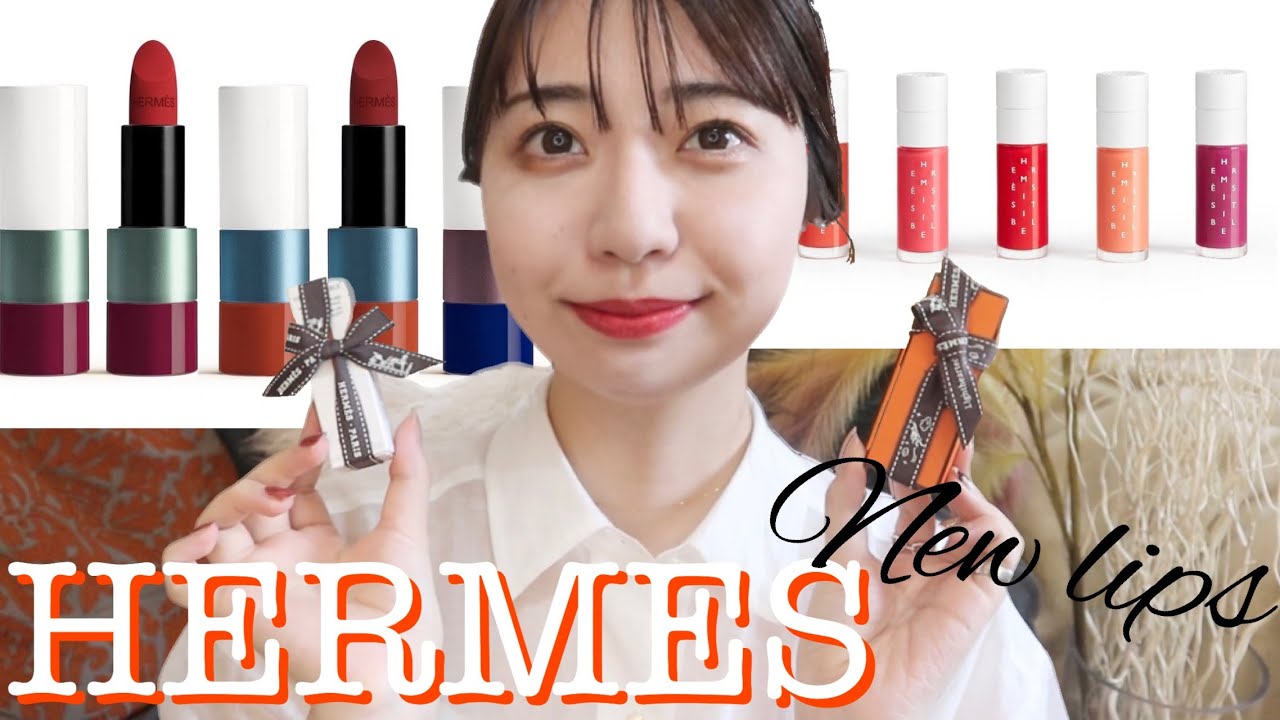 HERMES】2022AW新作リップオイル&限定色ルージュエルメスレビュー