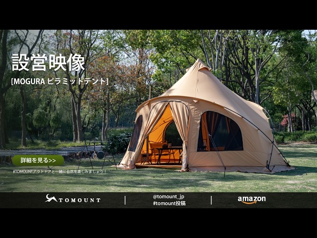 設営動画】TOMOUNT MOGURA 2-6人用 ワンポールテント - YouTube