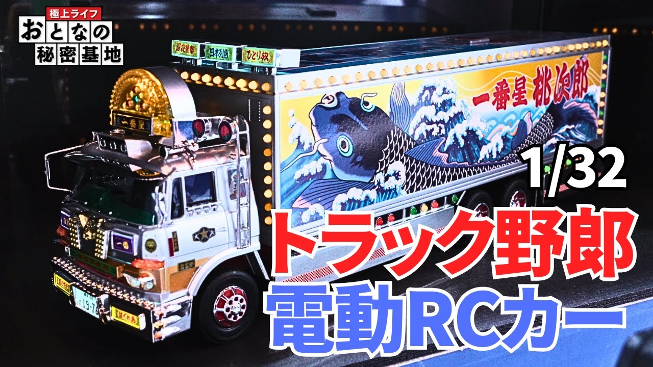 ド派手】光る！鳴る！走る！令和のトラック野郎 「一番星」はラジコン