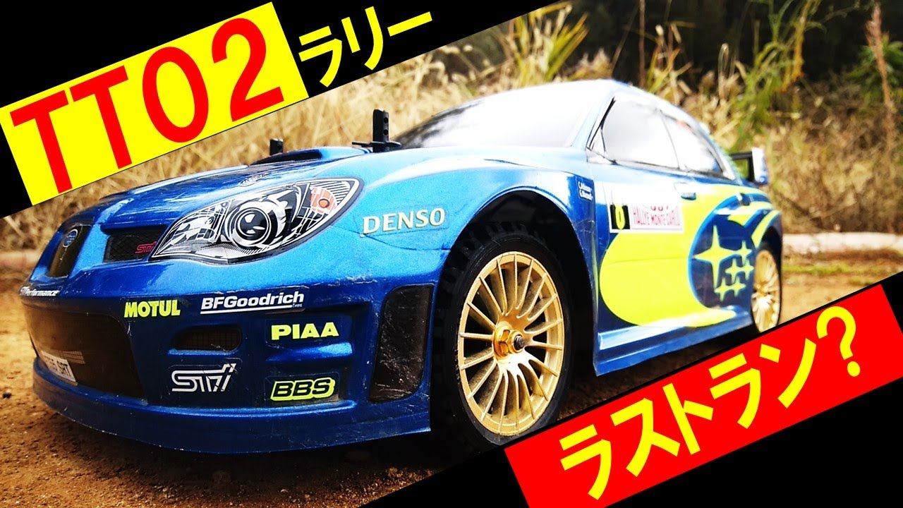 TT02 ラリー仕様 インプレッサ ボディ ラスト走行（ タミヤ の