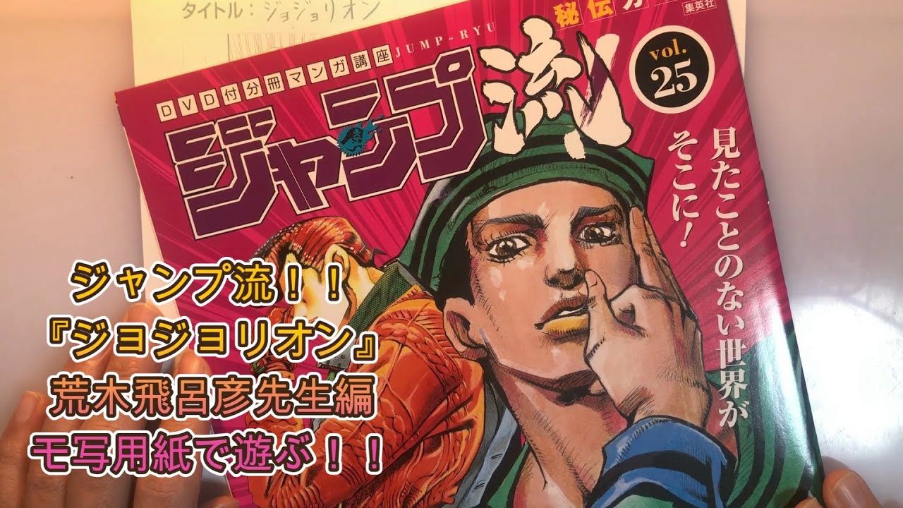 ジャンプ流！！『ジョジョリオン』荒木飛呂彦編で遊ぶ！複製原稿 ペン