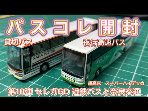 バスコレの開封動画 バスコレ第10弾 セレガGD奈良交通、近鉄バス - YouTube