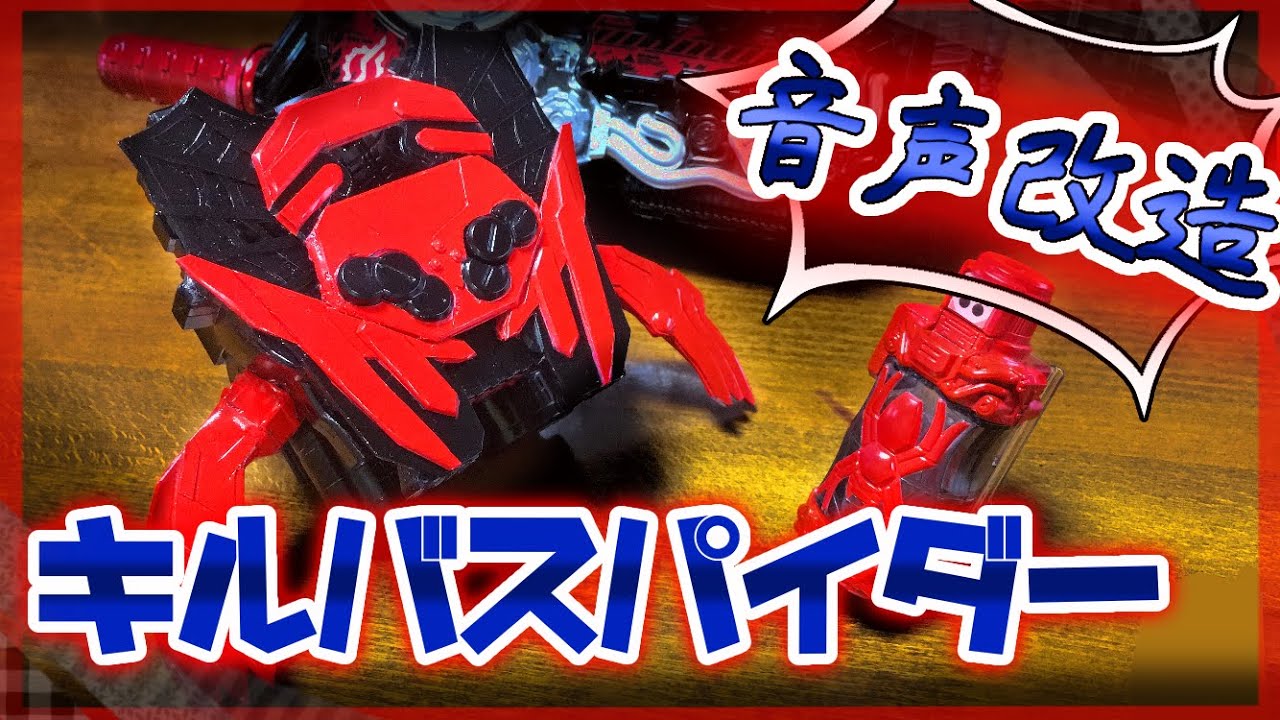 音声改造＆造形】DXキルバスパイダー作ってみた！変身ベルト改造