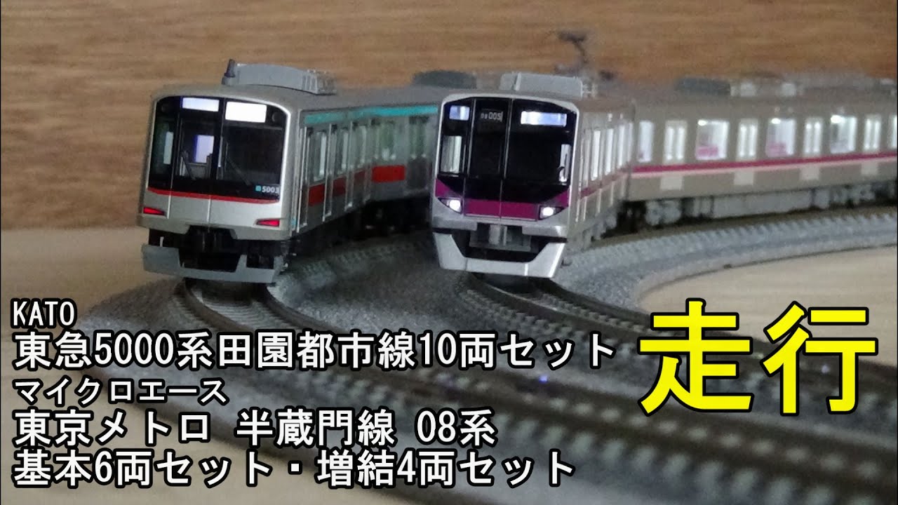 鉄道模型Nゲージ 東急5000系 田園都市線 10両・東京メトロ 半蔵門線