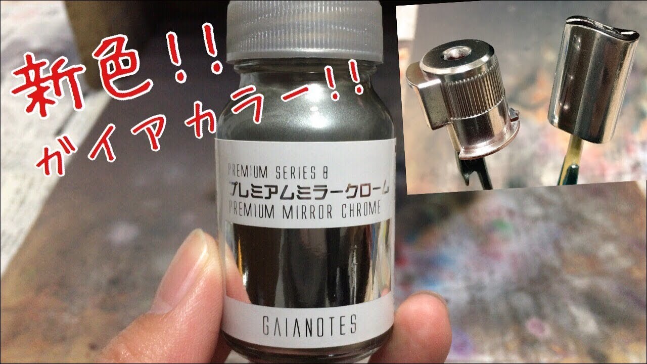 こりゃすげぇ!!ガイアノーツ新色