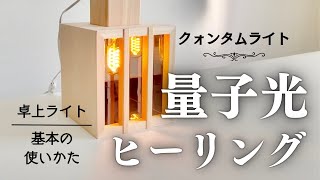 身体の奥から命の光が蘇る「クォンタムヒーリングライト」 | SANKA良品