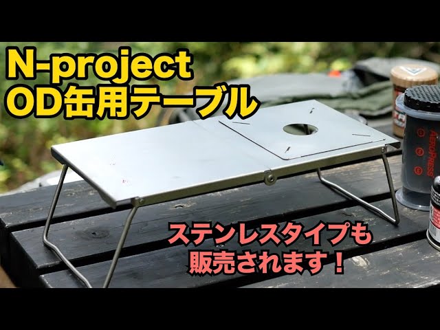N-project】OD缶吊り下げ式チタンとステンレステーブル - YouTube