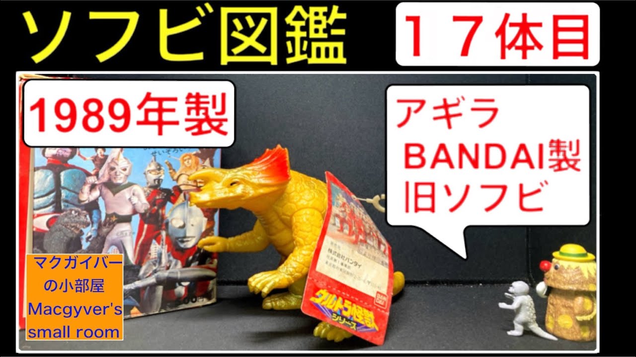 ソフビ【アギラ：1989年製（初登場：ウルトラセブン）】sofvi sofubi