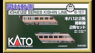 開封動画】KATO 10-1511 キハ122系 姫新線 2両セット【鉄道模型・N