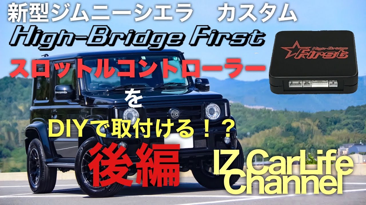 新型ジムニーシエラ Jimny JB74/JB64] ハイブリッジファースト