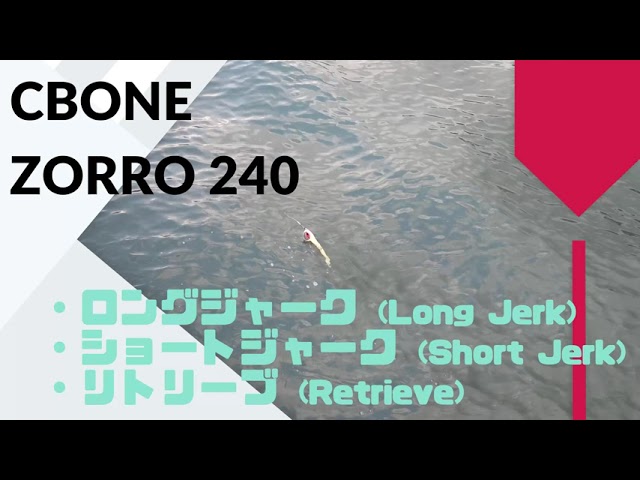 CB ONE(シービーワン) ZORRO(ゾロ) 240 使用インプレ・評価
