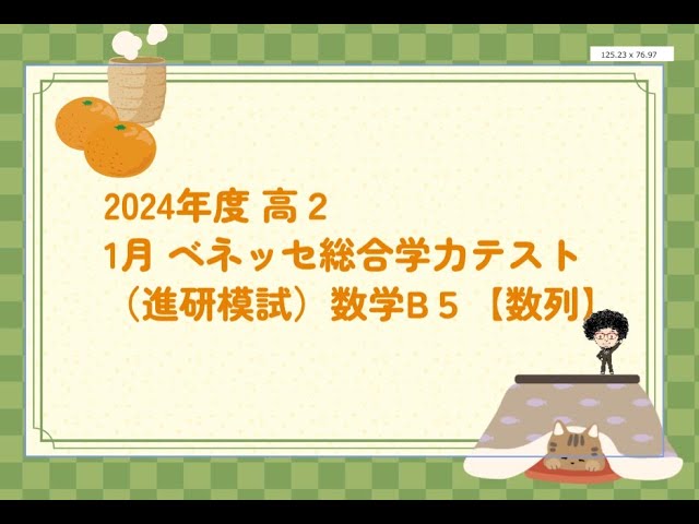 2024年度 高2 1月 ベネッセ総合学力テスト（進研模試）数学B5【数列