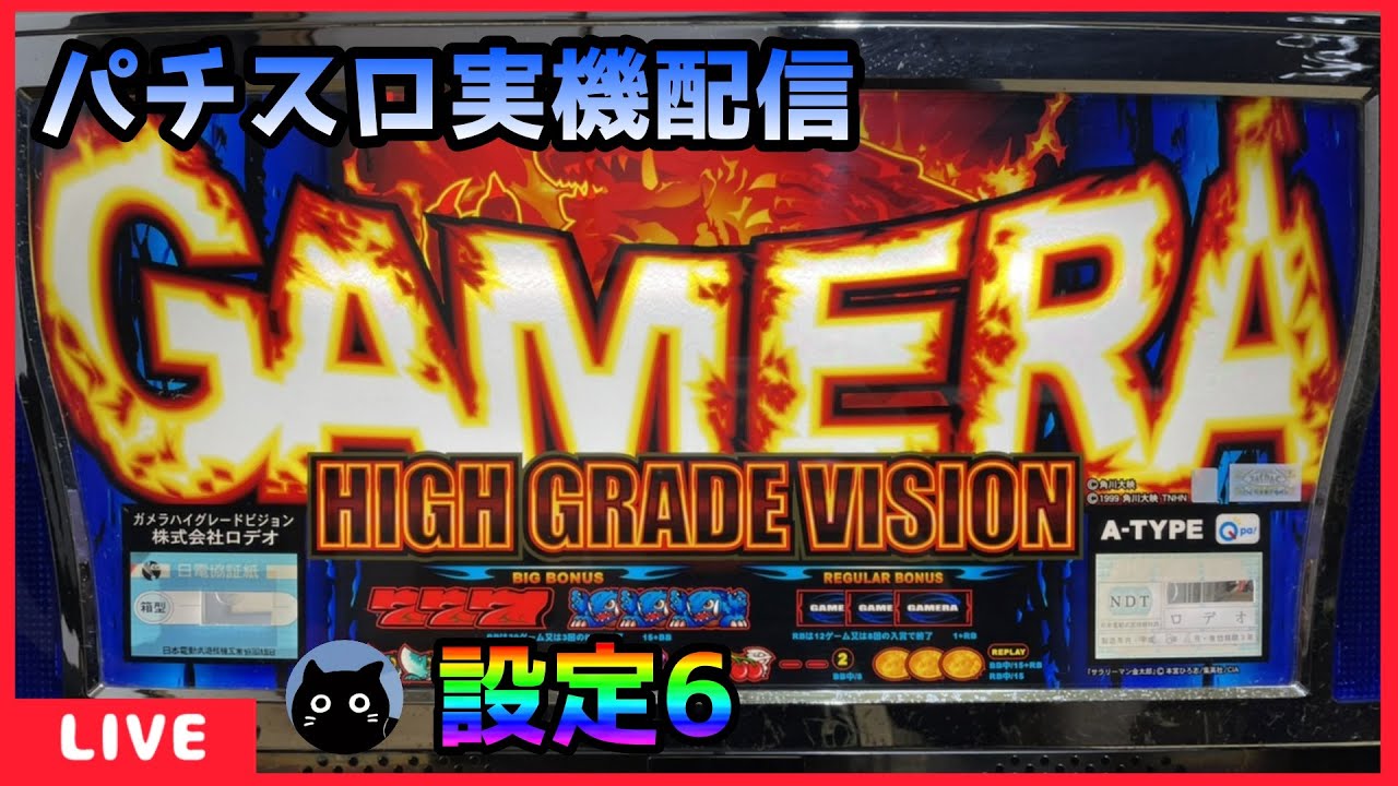 パチスロ実機配信】ガメラハイグレードビジョン【設定6】 - YouTube