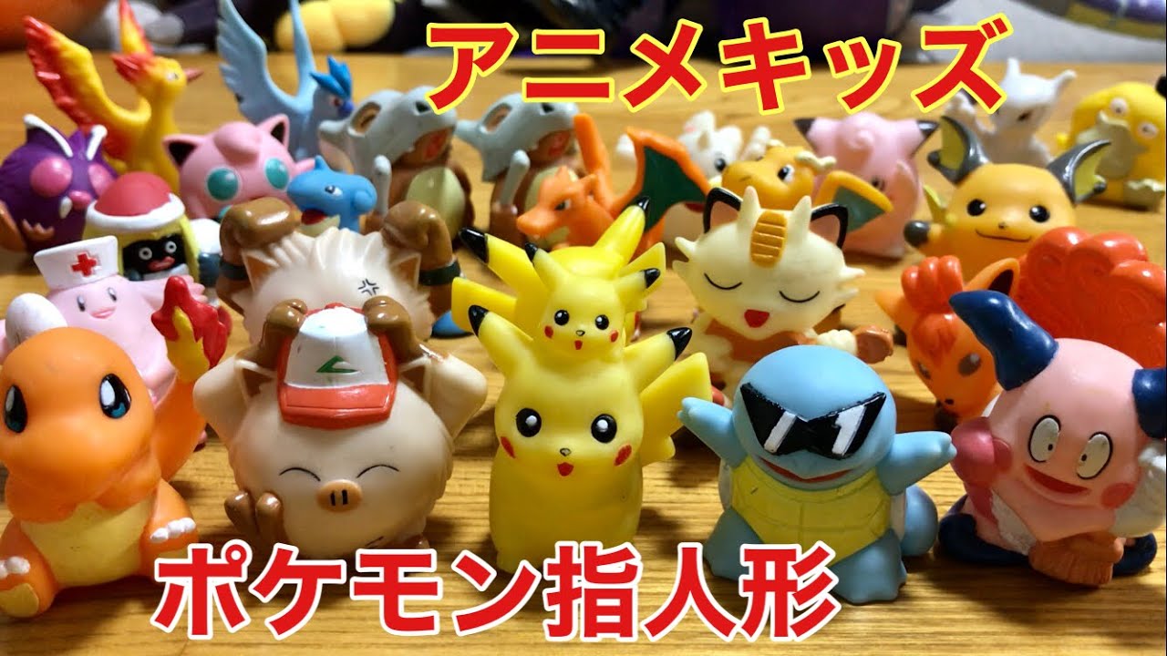 組み合わせ自由☆ ポケモン 指人形(2) 組み合わせ自由☆ ポケモン 指