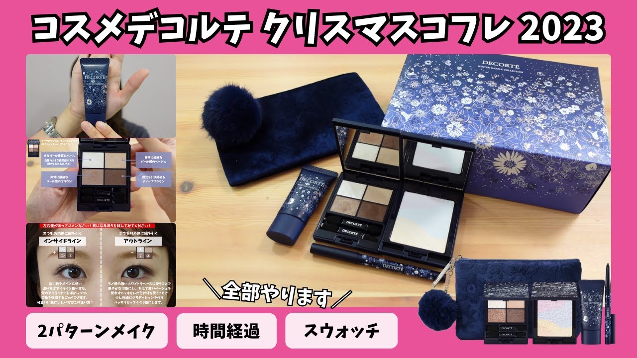 コスメデコルテ2023】 クリスマスコフレ レビュー！ウィンターダズル