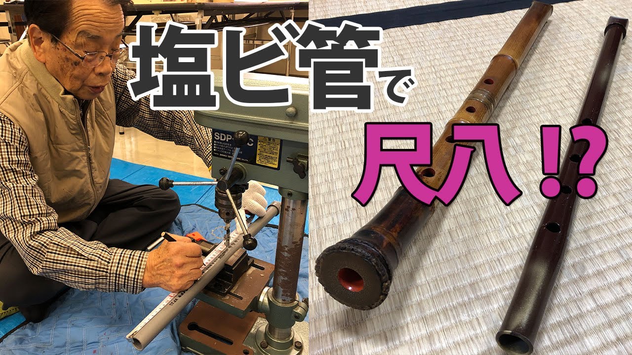 塩ビ管で尺八？北九州で匠の技を見てきた - YouTube