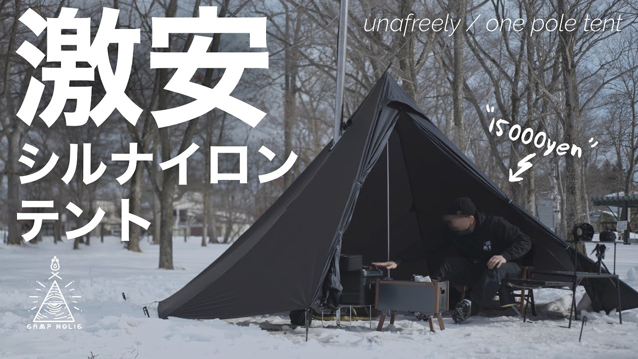 1回使用 テント UnaFreely シルナイロン ブラック 二股ポール セット 1