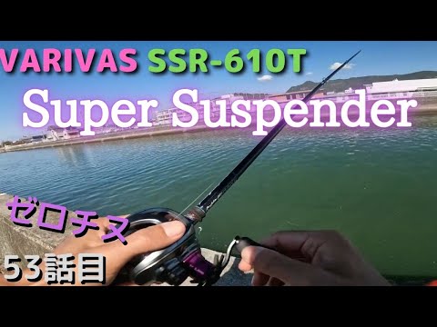 チニング】ゼロチヌ 繊細で粘り強いそんな新しい竿ですモーリス