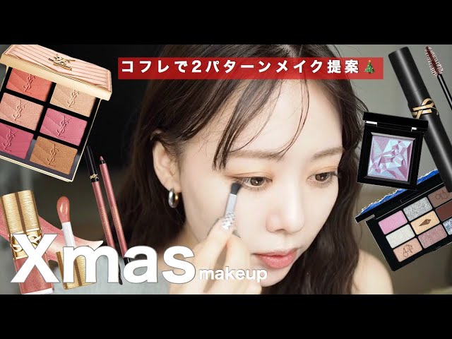 2-Day Holiday Coffret Makeup GRWM】Massive YSL & shu uemura Review