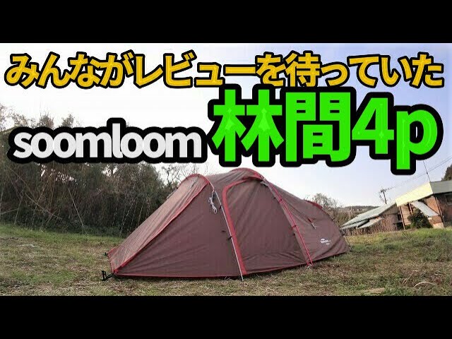 みんながレビューを待っていた！soomloom林間4Pの紹介【テントバカ