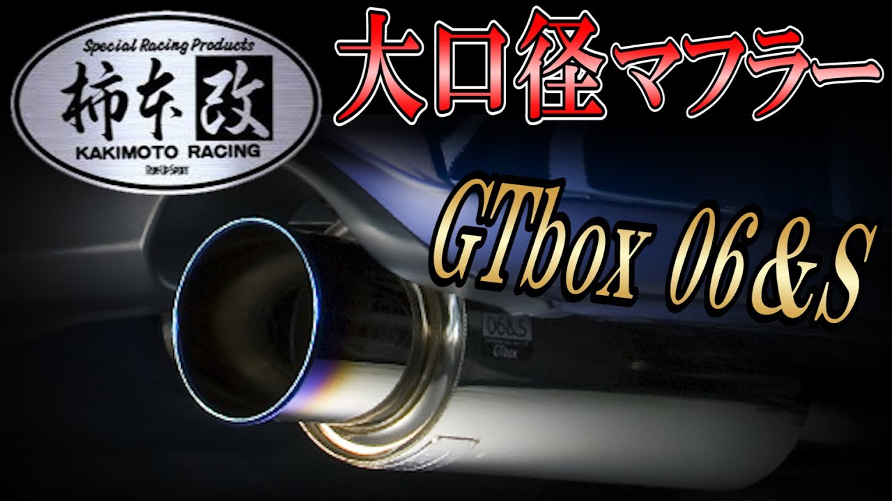 心躍る良質サウンド】スズキ スペーシア マフラー交換！ 柿本改 GTbox