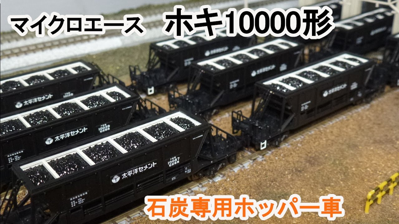 Nゲージ】 マイクロエース ホキ10000形 太平洋セメント 20両編成