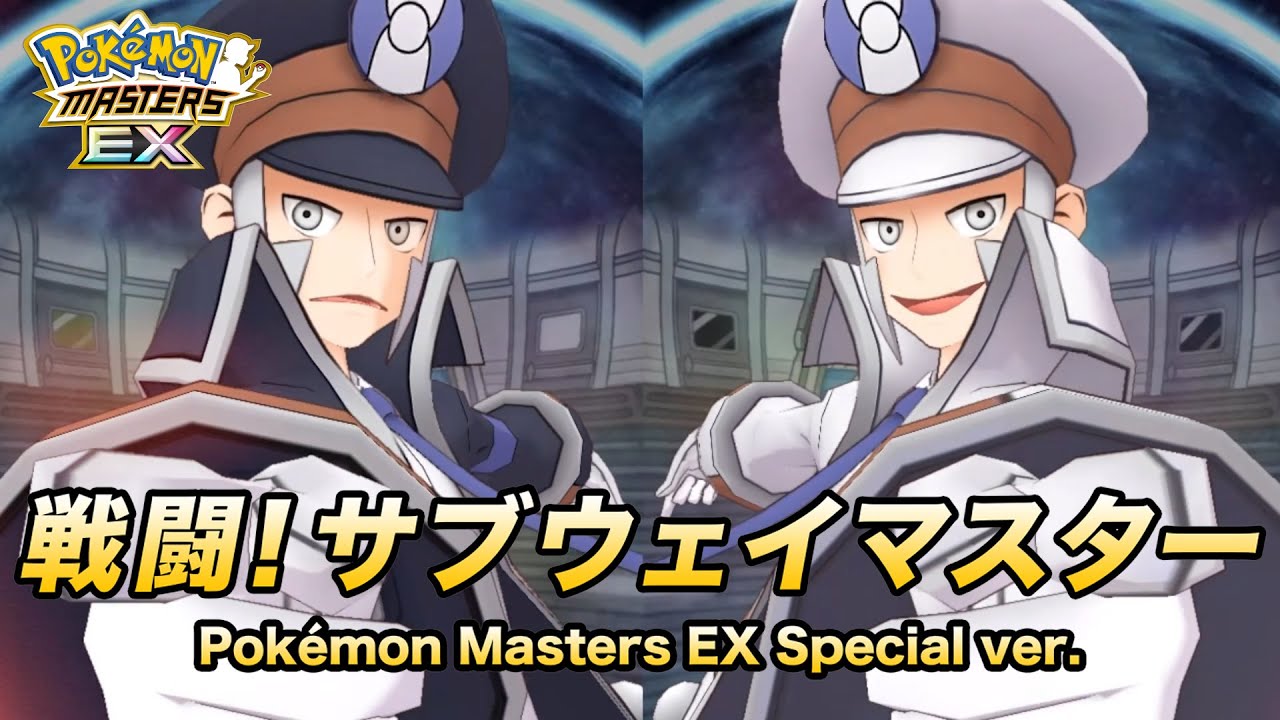 公式】『ポケモンマスターズ EX』戦闘！サブウェイマスター（Pokémon