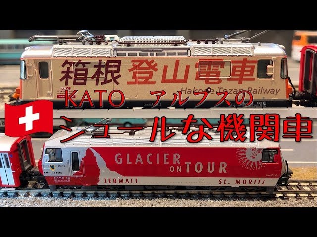 Nゲージ】スイス鉄道の姉妹提携広告車＋αがシュールな件www【KATO Ge4