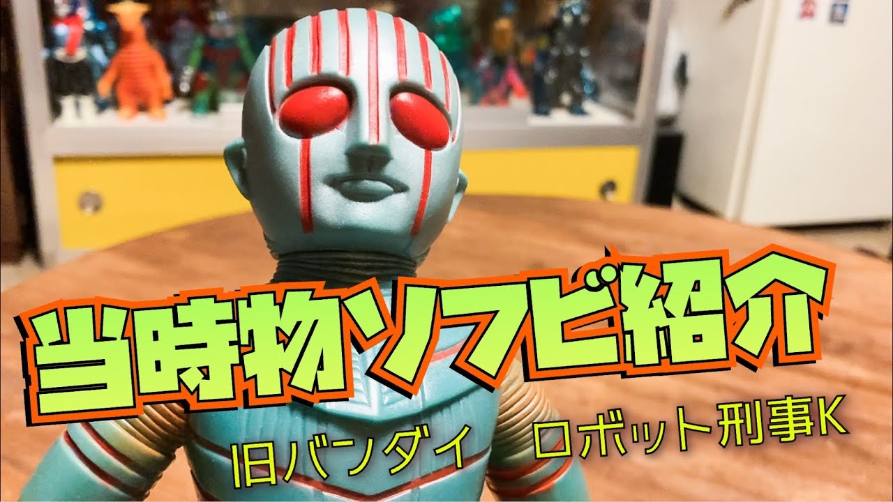 当時物ロボット刑事の紹介【ソフビ】【当時もの】 - YouTube