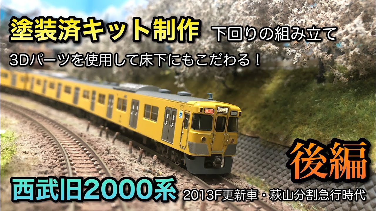 鉄道模型Nゲージ】西武旧2000系塗装済みキットを組み立てる②【床下編