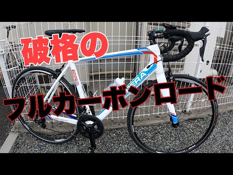 ロードバイク紹介】破格のフルカーボン。エンデュランスロード
