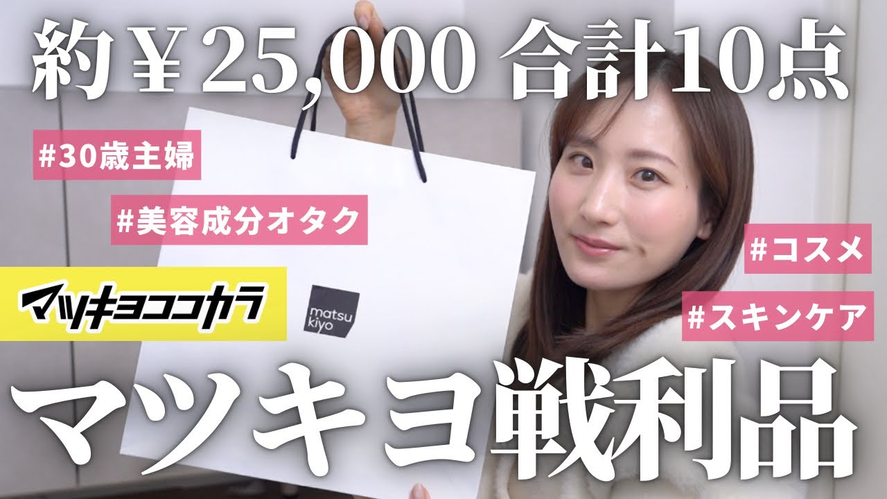 MatsuKiyo Purchases Spent Approximately ¥25,000] Kate, Insui-san