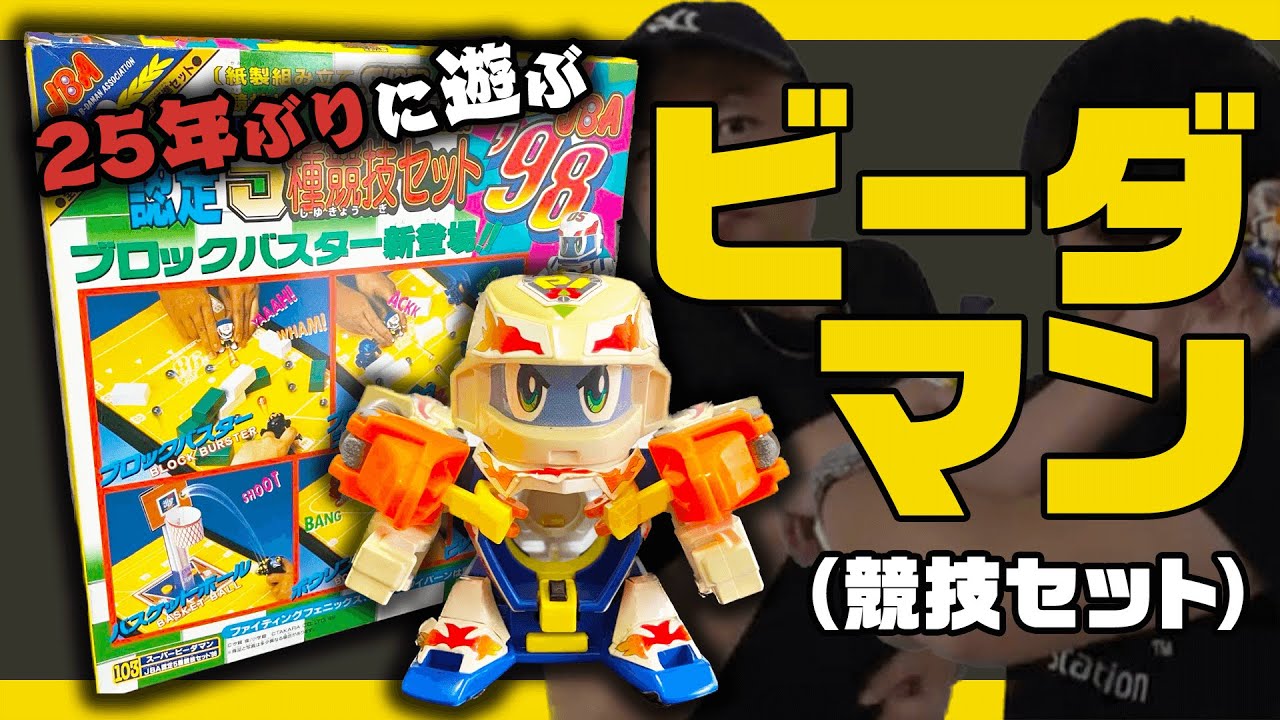 ビーダマンで25年ぶりに遊んでみた #競技セット #タカラ #1988